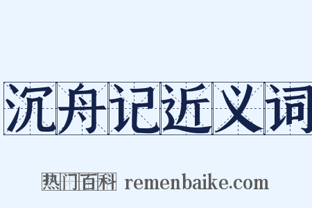 沉舟记近义词是什么意思的图片